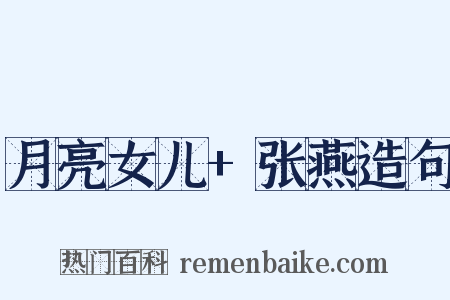 月亮女儿+张燕造句是什么意思的图片